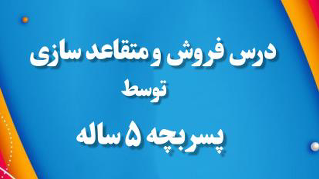 درس فروش و متقاعد سازی