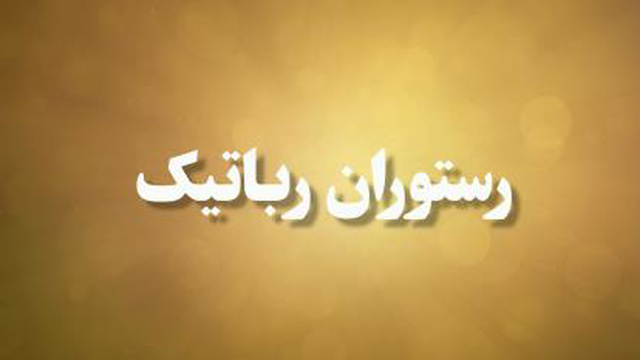 رستوران رباتیک