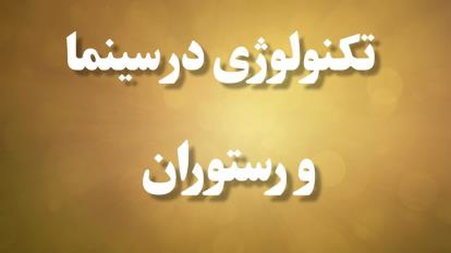 تکنولوژی در سینما و رستوران