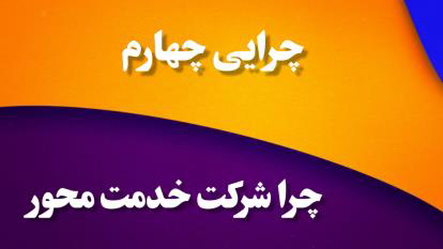 چرا شرکت خدمت محور؟
