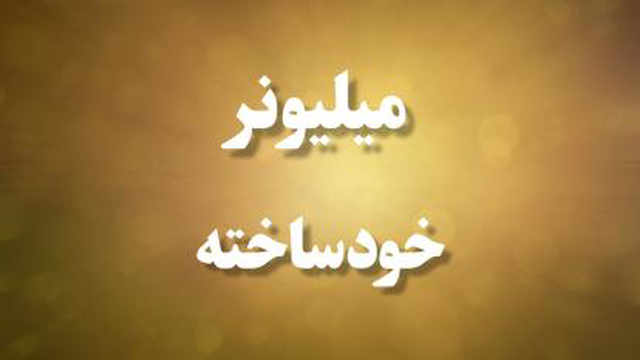 فراهی میلیونر خود ساخته