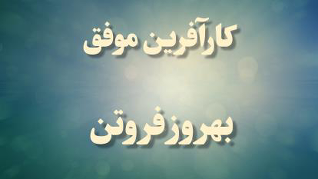 بهروز فروتن کارآفرین موفق