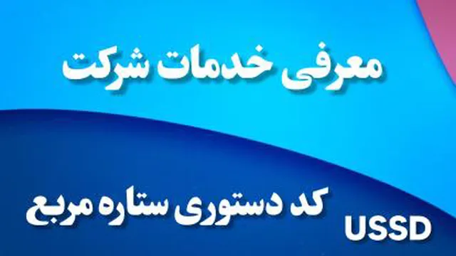 معرفی خدمات شرکت_کد ussd