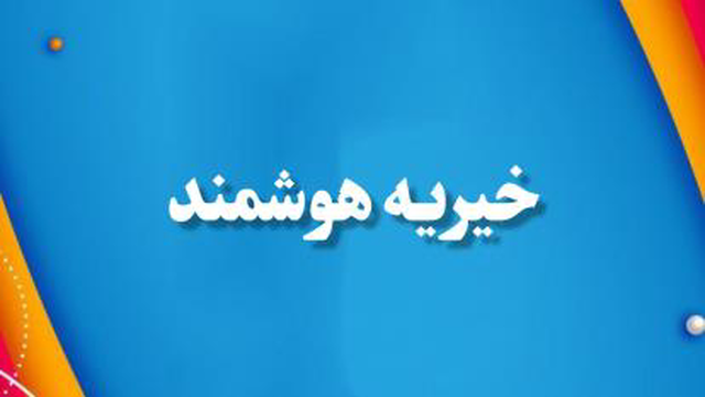 خیریه هوشمند