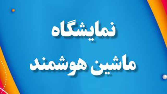نمایشگاه ماشین هوشمند