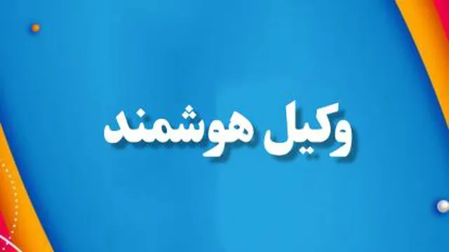 وکیل هوشمند