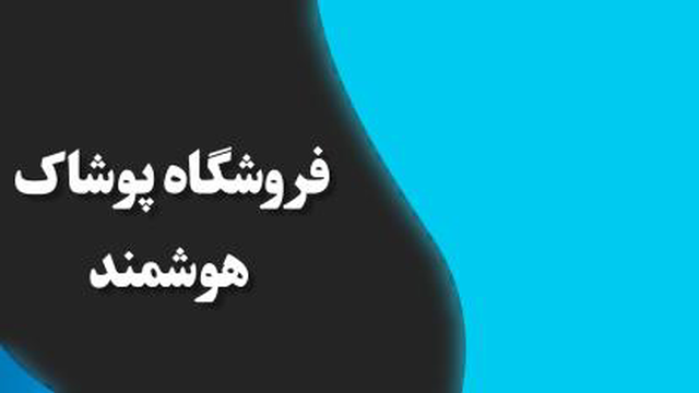 فروشگاه پوشاک هوشمند