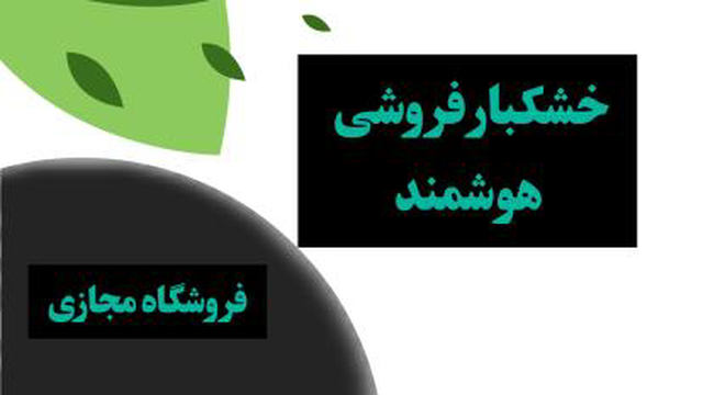 خشکبار فروشی هوشمند