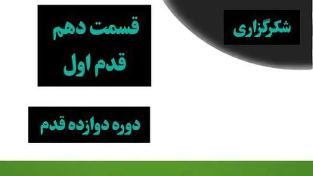 جلسه دهم قدم اول دوره دوازده قدم شکرگزاری