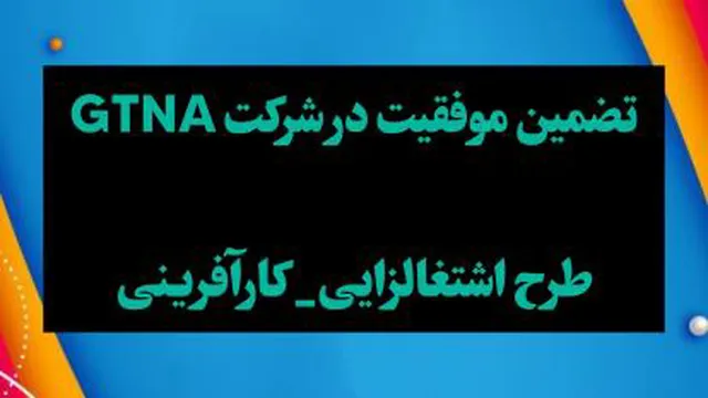 تضمین موفقیت در شرکت GTNA_طرح اشتغالزایی_ کارآفرینی