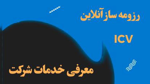 رزومه ساز آنلاین _معرفی خدمات شرکت