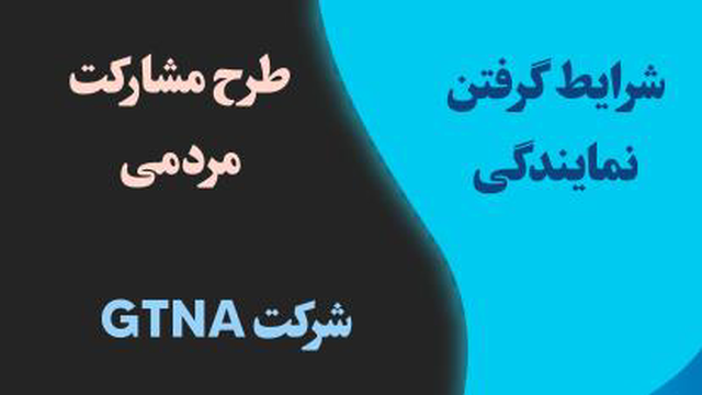 طرح مشارکت مردمی_اعطا نمایندگی خدمات GTNA