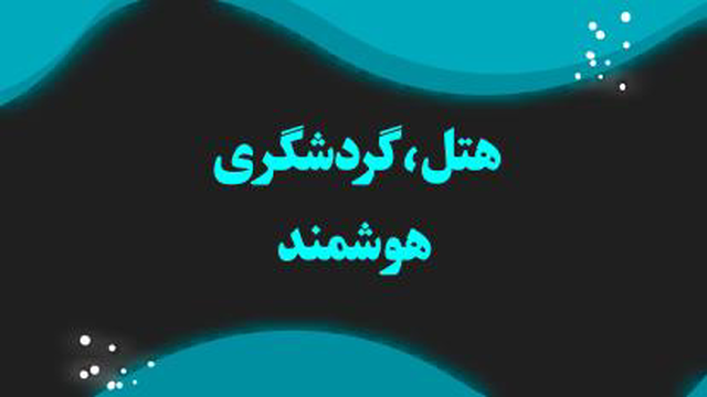 هتل و گردشگری هوشمند