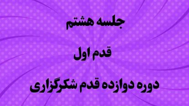 روز هشتم شکرگزاری