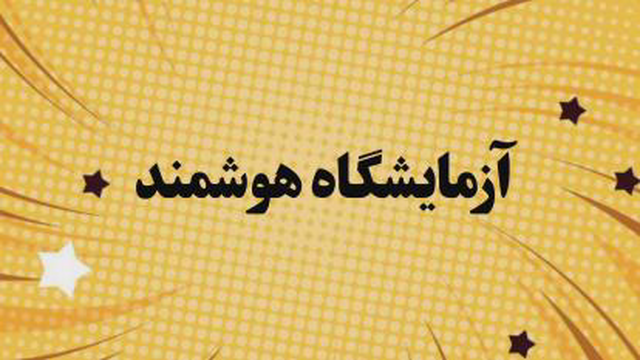 آزمایشگاه هوشمند