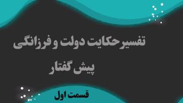 تفسیر حکایت دولت و فرزانگی _پیش گفتار