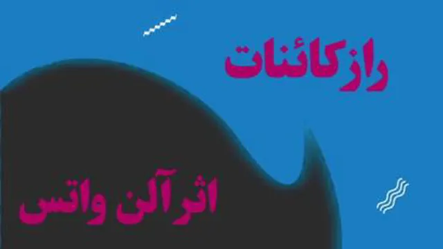 راز کائنات اثر آلن واتس