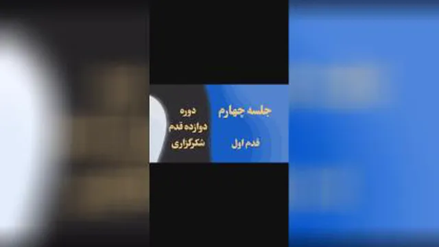 جلسه چهارم قدم اول ، دوازده قدم شکرگزاری عبدی