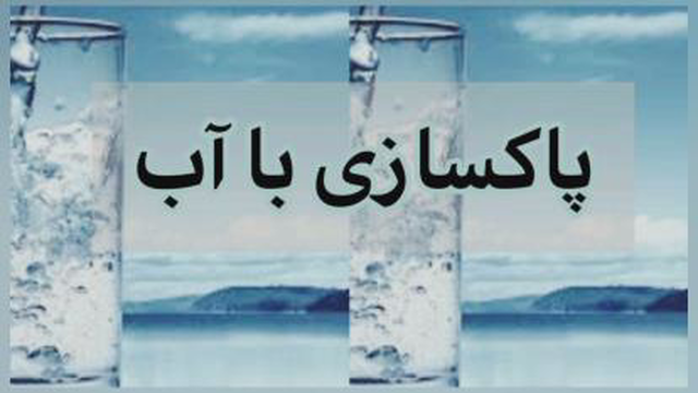 پاکسازی با آب