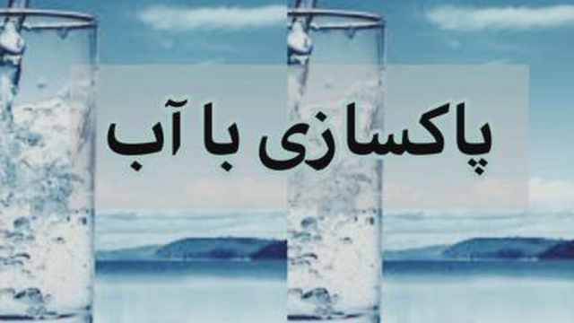 پاکسازی با آب