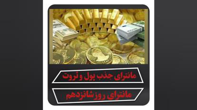 مانترای جذب پول و ثروت