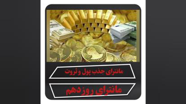 مانترای جذب پول و ثروت