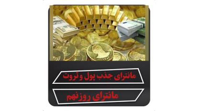 مانترای جذب پول و ثروت