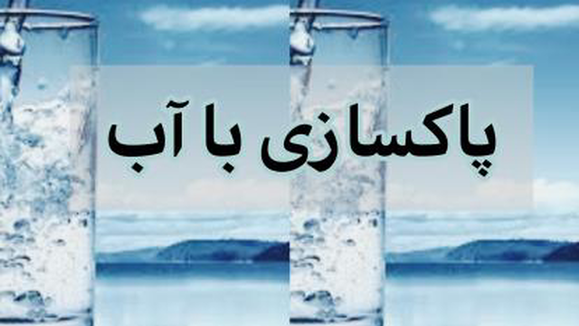 پاکسازی با آب