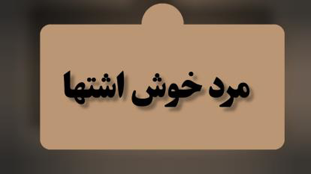 مرد خوش اشتها