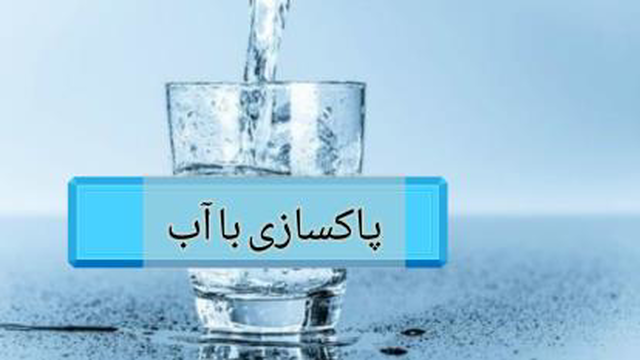 پاکسازی با آب روز یازدهم