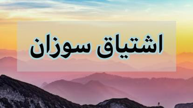 اشتیاق سوزان