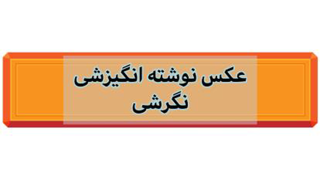 انگیزشی