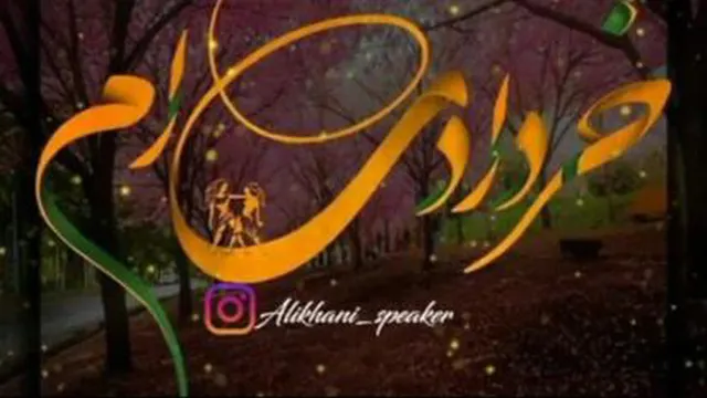 دکلمه ماه سال(خرداد)