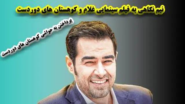 نیم نگاهی به فیلم سینمایی غلام و کوهستان های دور دست