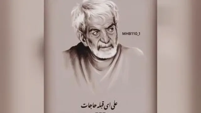 دکلمه‌ای زیبا از استاد شهریار