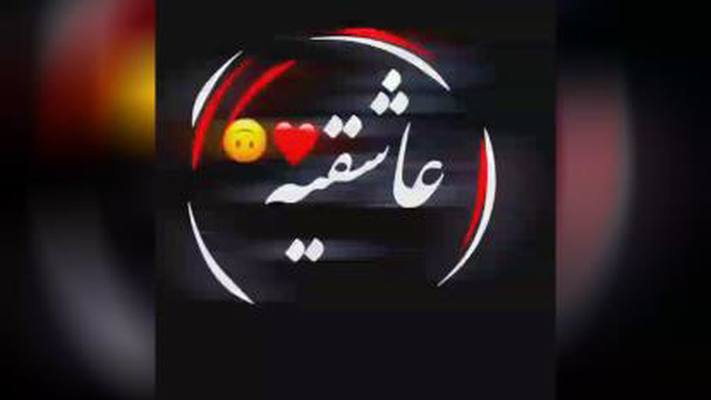 غم دوری تو از زندگی سیرم کرد و هر چی عشق و عاشقی پیرم کرد دانلود کلیپ رایگان