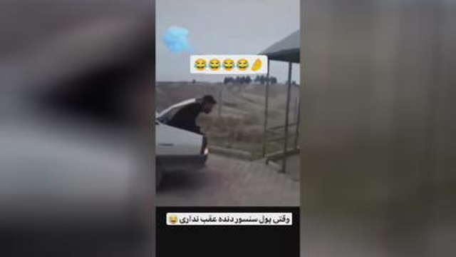 وقتی پول سنسور عقب نداری
