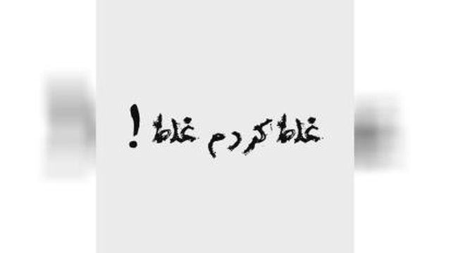 محسن چاوشی غلط کردم غلط