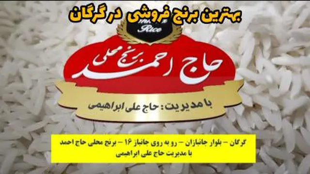 بهترین برنج فروشی در گرگان | فروشگاه برنج حاج احمد