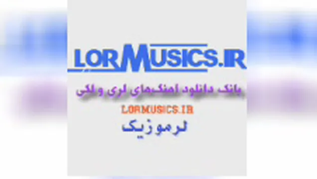 دانلود آهنگ فرشاد مرادی بیداد - لر موزیک