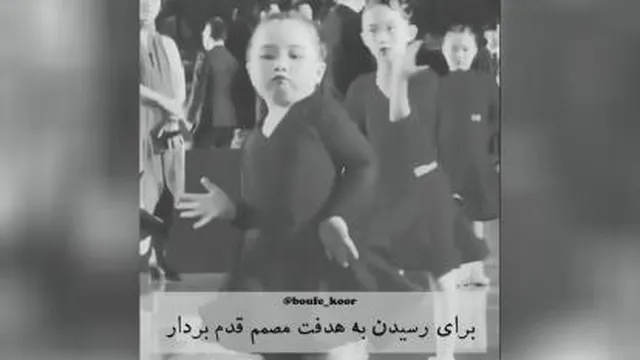 ب رای رسیدن به هدفت مصمم قدم بردار