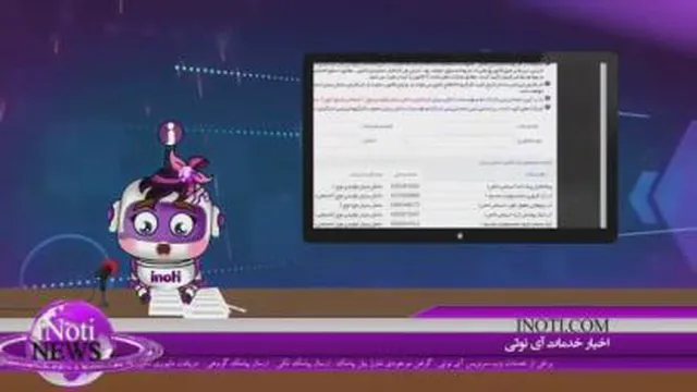 اخبار 2 سالگی آینوتی