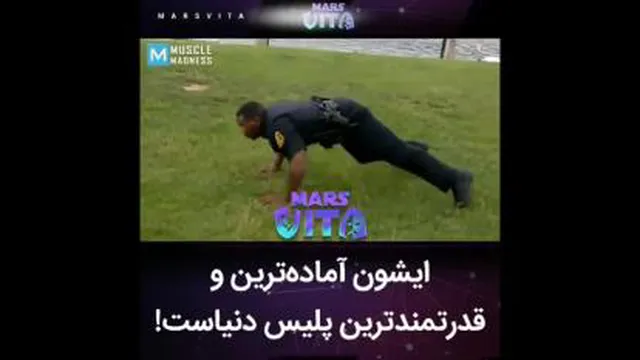 آماده ترین پلیس جهان
