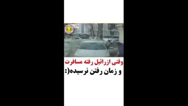 وقتی عزراییل رفته مسافرت و وقت رفتن نیست