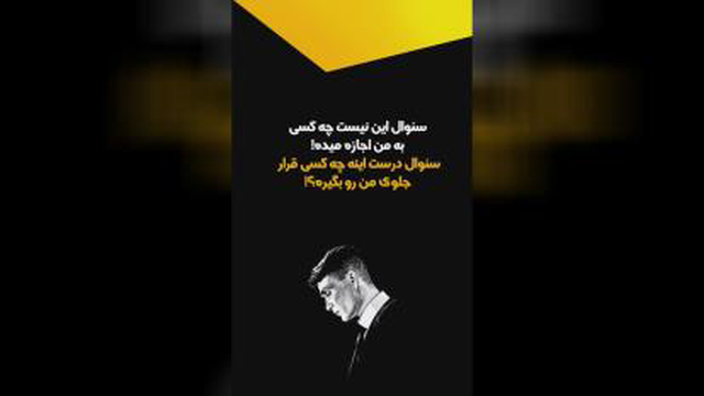 چه کسی قراره جلوی من را بگیره