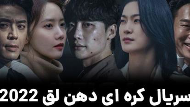 سریال کره ای دهن لق قسمت چهارم