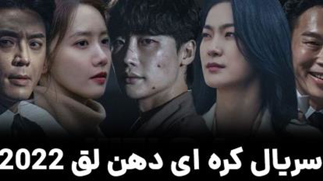 سریال کره ای دهن لق قسمت اول