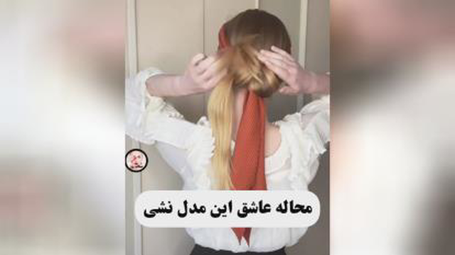 آموزش شنیون مو