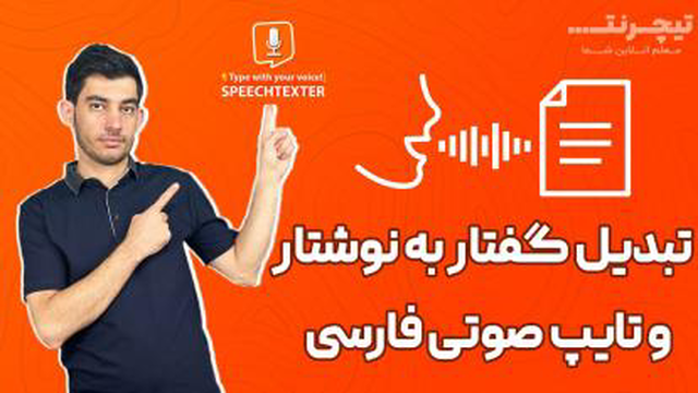 تبدیل گفتار به نوشتار و تایپ فارسی | بخونید تا ابزار براتون تایپ کنه 😍speech to