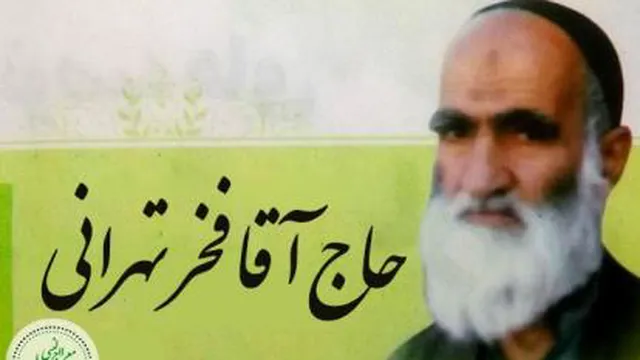 آشنایی با مرحوم آقا فخر تهرانی